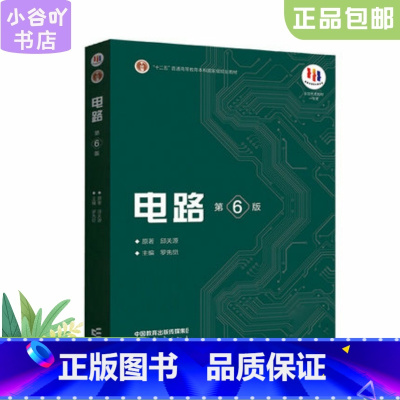 [正版]二手电路 第6版 邱关源 罗先觉 高等教育出版社