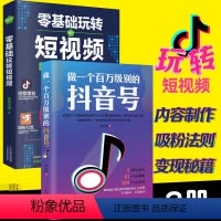 [正版]2册做一个百万级别的抖音号 零基础玩转短视频素材制作内容拍摄运营文案热门推广爆粉剪辑教程自媒体基础入门书籍