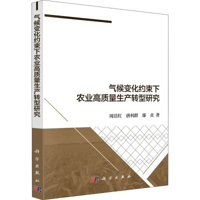 醉染图书气候变化约束下农业高质量生产转型研究9787030663368