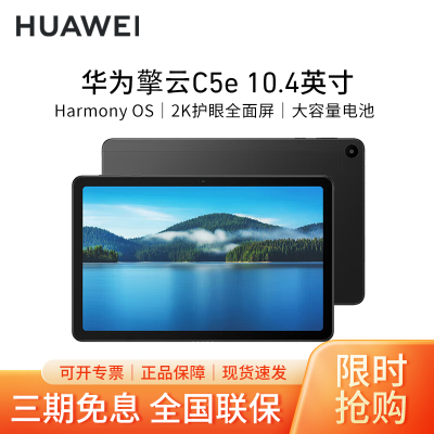 华为擎云C5e 10.4英寸平板电脑AGS5Z-W19护眼学习应用管控教育平板pad[WiFi版]6+128GB 曜石黑