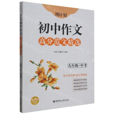 [N]初中作文高分范文精选(9年级+中考)/周计划-9787562861928