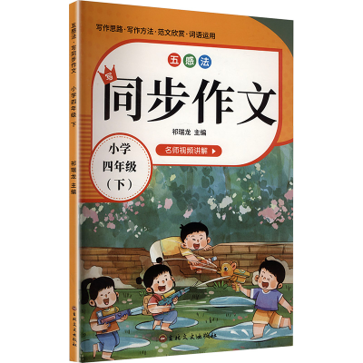 正版新书]五感法写同步作文 小学四年级(下)祁瑞龙 主编 编97875