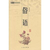 正版新书]俗语 国学百部文库邵士梅9787806282830