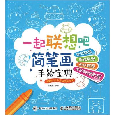 正版新书]一起联想吧:简笔画手绘宝典灌木文化9787115413628