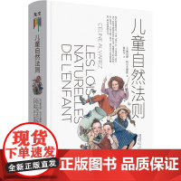 精装]儿童自然法则 尊重孩子的天性和内心想法 做陪伴孩子成长的父母给家长老师的儿童心理学读本家庭教育书心理性格情商培养