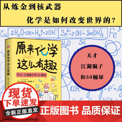 原来化学这么有趣 埃文德·托格森著 一部现代化学简史 也是一本让你爱上化学的趣味读物 博集天卷