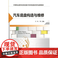 汽车底盘构造与维修