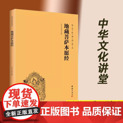 地藏经读诵本原著正版书籍 地藏菩萨本愿经诵读本 地藏王地藏菩提本愿经结缘帝藏经 全文经书注音 地臧菩萨王本愿经