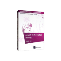 正版新书]Java语言程序设计(MOOC版)阚道宏9787302530176