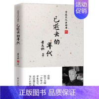 [正版]新书 已逝去的年代 季羡林著 奋斗经历和内心情感世界 纪实自传 书籍 季羡林 文化史 书籍