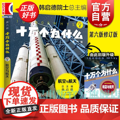 十万个为什么 航空与航天(第六版) 韩启德主编 获奖图书 课外阅读 小升初考试参考书目 6-12岁 正版图书籍 少年儿童
