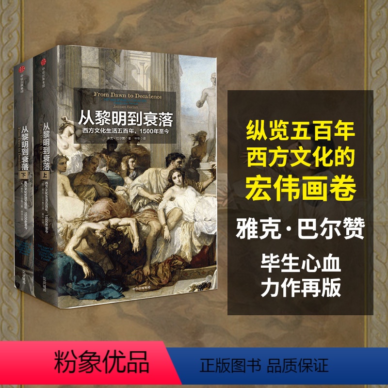 [正版]见识丛书14 从黎明到衰落 西方文化生活五百年 1500年至今 雅克巴尔赞 著 出版社图书 书籍