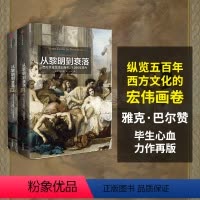 [正版]见识丛书14 从黎明到衰落 西方文化生活五百年 1500年至今 雅克巴尔赞 著 出版社图书 书籍