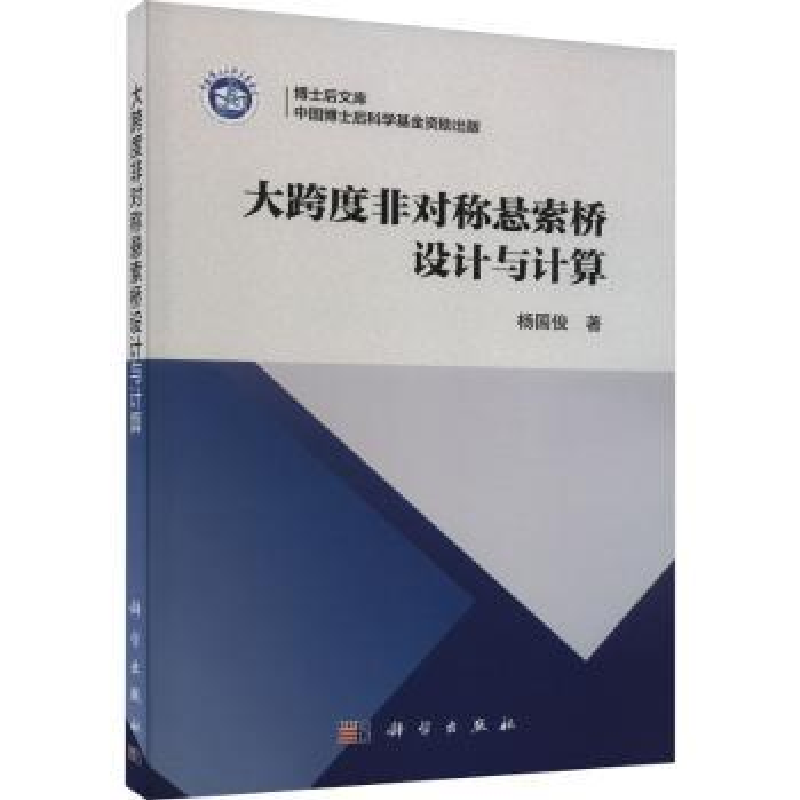 音像大跨度非对称悬索桥设计与计算杨国俊著