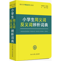 [M]小学生同义词反义词辨析词典-9787520201681