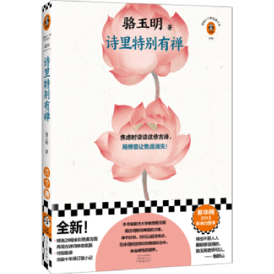 正版新书]诗里特别有禅骆玉明9787555916321