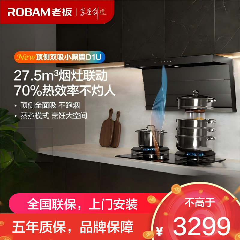 老板(Robam)[小黑翼升级款]超薄顶侧双吸真平嵌抽油烟机27.5风量7字型大吸力吸油烟机烟灶联动27A17-D1U