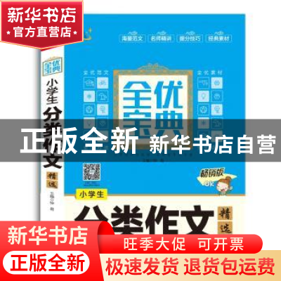 正版 小学生分类作文精选 钟易主编 中译出版社 9787500152590 书