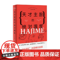 天才主厨的绝对温度 HAJIME 法餐厅米田肇的故事 石川拓治 著 烹饪