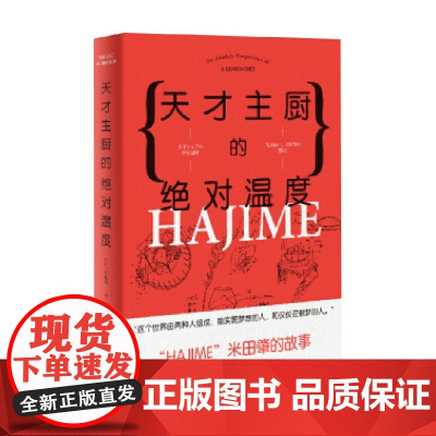天才主厨的绝对温度 HAJIME 法餐厅米田肇的故事 石川拓治 著 烹饪