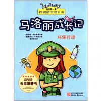 正版新书]马洛丽成长记(环保行动)/我的第一套校园励志成长书(美