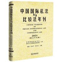 [N]中国国际私法与比较法年刊(2021第29卷)(精)-9787519771218