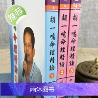 正版 胡一鸣命理精论(1-3集) 胡一鸣 瑞成