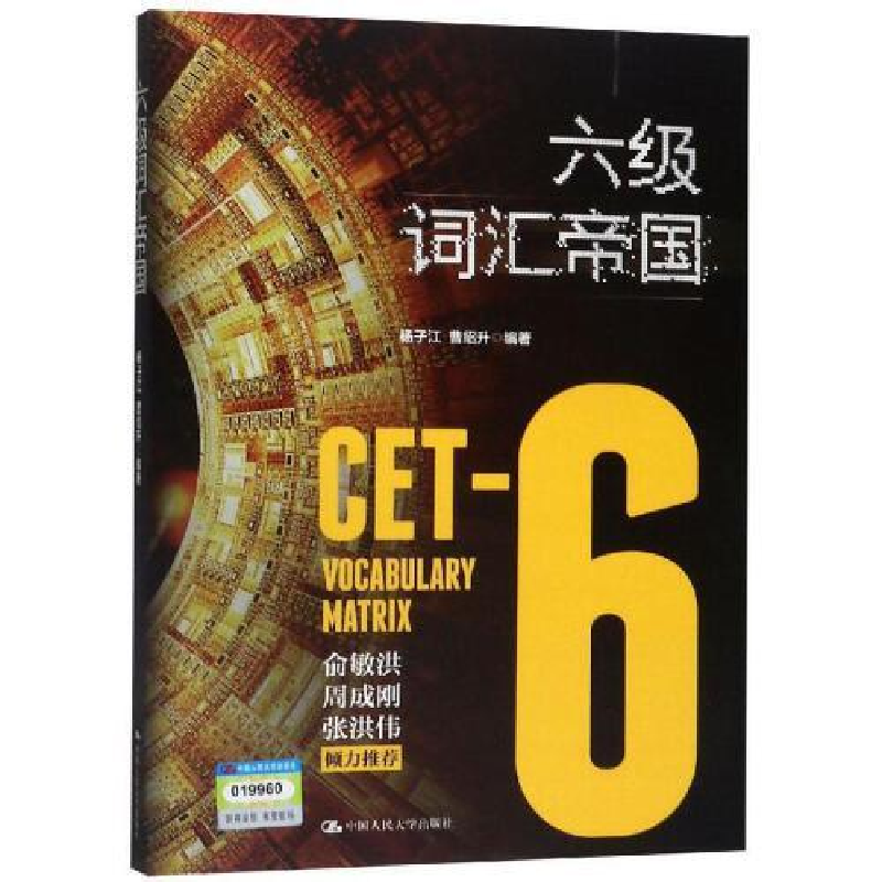 正版新书]六级词汇帝国杨子江9787300268132