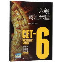 正版新书]六级词汇帝国杨子江9787300268132