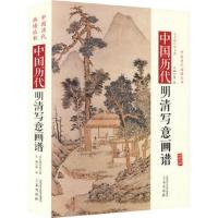 音像中国历代经典画谱--中国明清写意画谱陈斌