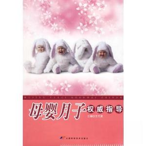 正版新书]母婴月子权威指导_王竹星主编王竹星 主编97875308477