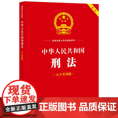 中华人民共和国刑法(大字实用版)[双色] 法律出版社法规中心 法律出版社 正版书籍