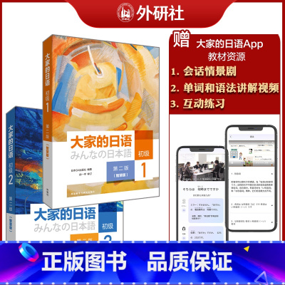 [正版]外研社大家的日语(第二版)(智慧版)初级1.2套装(共2册) 日语自学