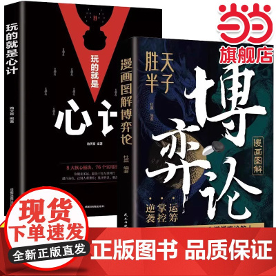 图解博弈论+玩的就是心计全2册 高级思维和生存策略励志与成功智慧书无往不胜的博弈之道博弈权谋智慧大全基础与生活经济行为信