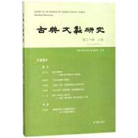 音像古典文献研究:第二十辑:上卷程章灿 主编