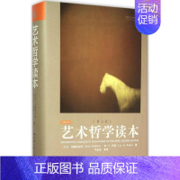 [正版]艺术哲学读本:第2版 中国人民大学出版社 (南非)大卫·戈德布拉特(David Goldblatt) 等 著;牛