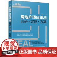 房地产项目策划——调研·定位·方案 朱德义 主编 化学工业出版社 正版书籍
