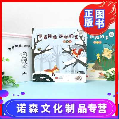诺森正版-正版书籍-幼儿翻翻书你猜你猜动物的家全2册马克·克拉蒙斯趣味翻翻书游戏书儿童玩具书洞洞书绘本益智