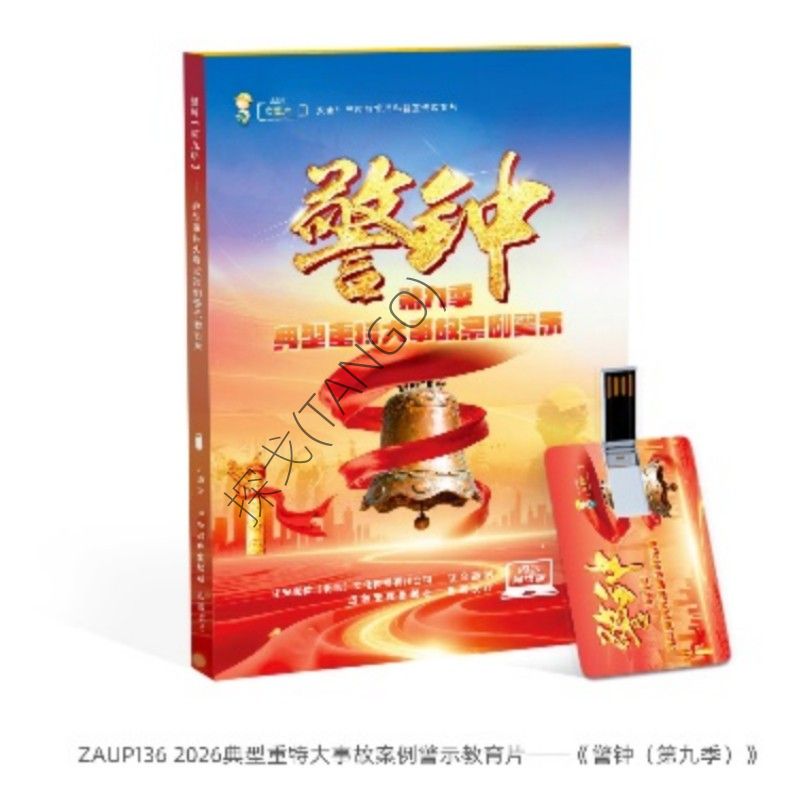 探戈(TANGO) 2026典型重特大事故案例警示教育片——《警钟(第九季)》U盘版