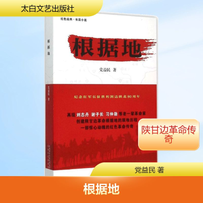 [M]根据地-9787551308533