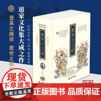 道学十三经 黄信阳道德经清静经黄庭经文始真经黄帝阴符经周易参同契心印经玉皇经度人经道德真经悟真篇冲虚真经1205页32开