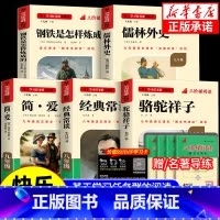 [九上必读+选读共6本](赠名著导练) 初中通用 [正版]初中必读名著骆驼祥子和钢铁是怎样练成的原著七八九年级下册上册经