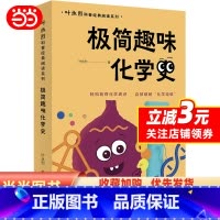 极简趣味化学史 [正版]极简趣味化学史(入选“中国中学生化学学科阅读书目”轻松获得化学通识,自然破解“化学恐惧”)