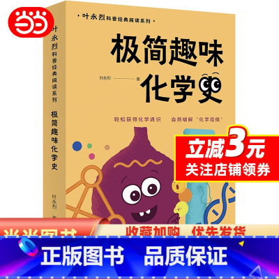 极简趣味化学史 [正版]极简趣味化学史(入选“中国中学生化学学科阅读书目”轻松获得化学通识,自然破解“化学恐惧”)