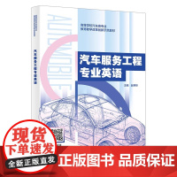 汽车服务工程专业英语/赵炜华 高等学校汽车类专业教育教学改革创新示范教学 西安电子科技大学出版社978756067499