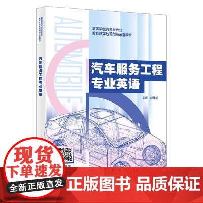 汽车服务工程专业英语/赵炜华 高等学校汽车类专业教育教学改革创新示范教学 西安电子科技大学出版社978756067499