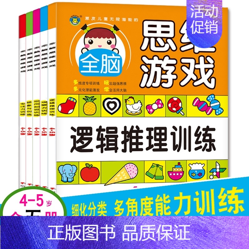 全套5册 [正版]4-5岁全脑思维游戏书 四到五岁儿童智力开发早教书籍中班小孩观察力专注力训练逻辑思维能力培养益智读物