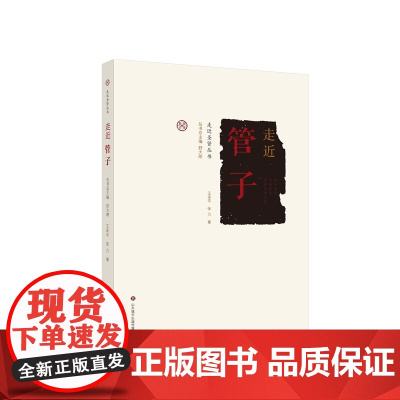 正版 走近圣贤丛书系列 走近管子 王采平 张力著 丛书总主编 舒大刚 济南出版社