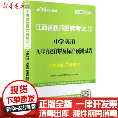 正版中英语年真题详解及标准预测试卷(2020中公版江西省教师招聘专用教材)编者:中公教育江西教师招聘研究