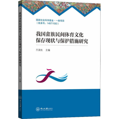 [M]我国畲族民间体育文化保存现状与保护措施研究-9787306066039